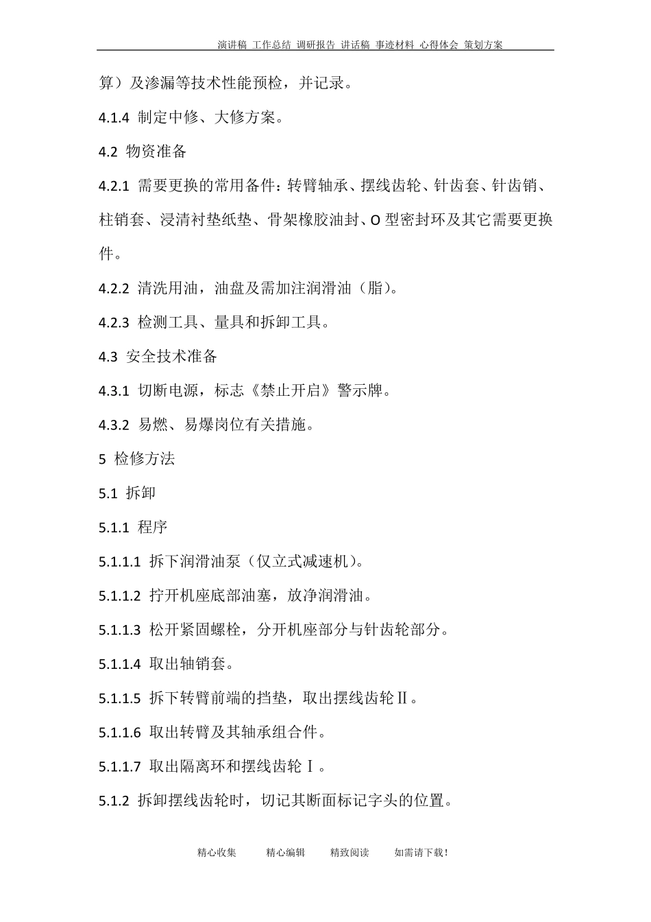 摆线针轮减速机维护检修规程_第3页