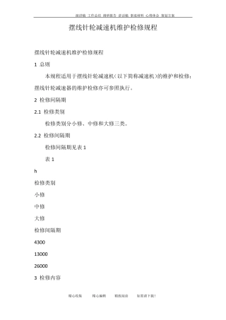 摆线针轮减速机维护检修规程