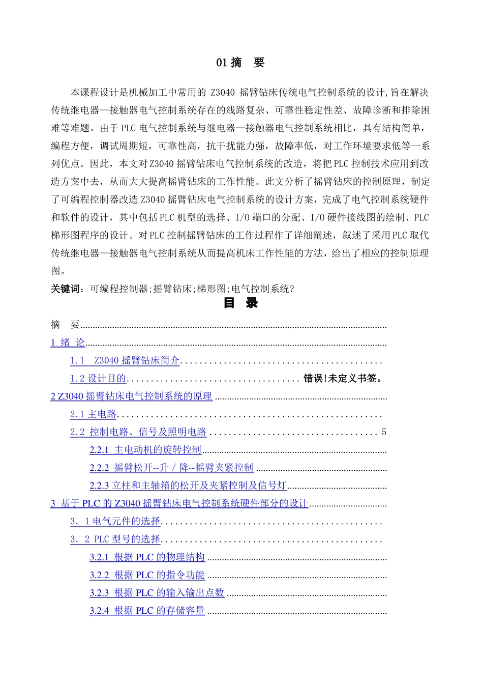 摇臂钻床电气控制系统设计_第1页