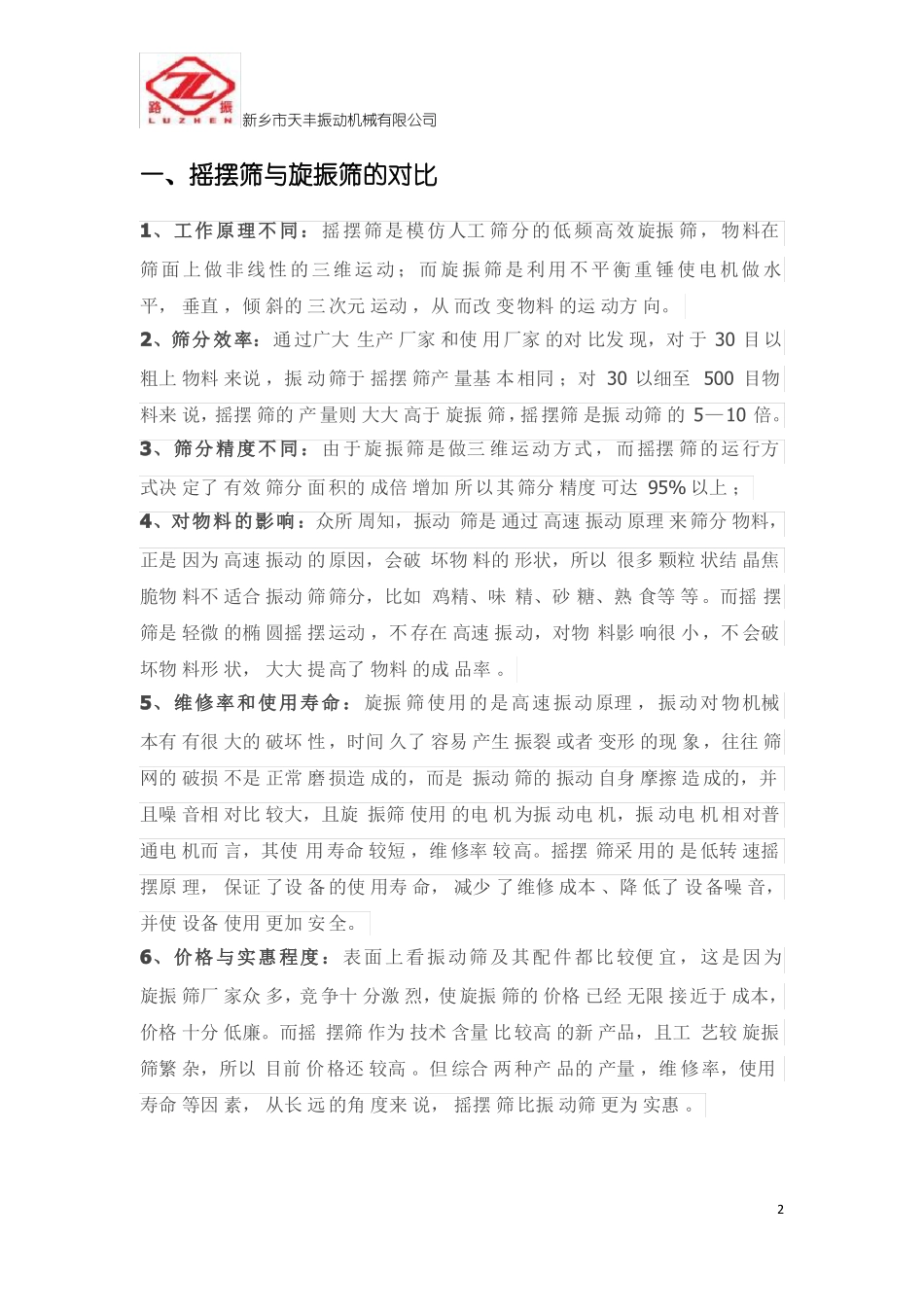 摇摆筛与旋振筛的对比_第3页