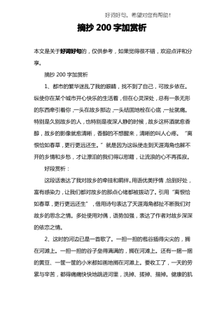 摘抄200字加赏析