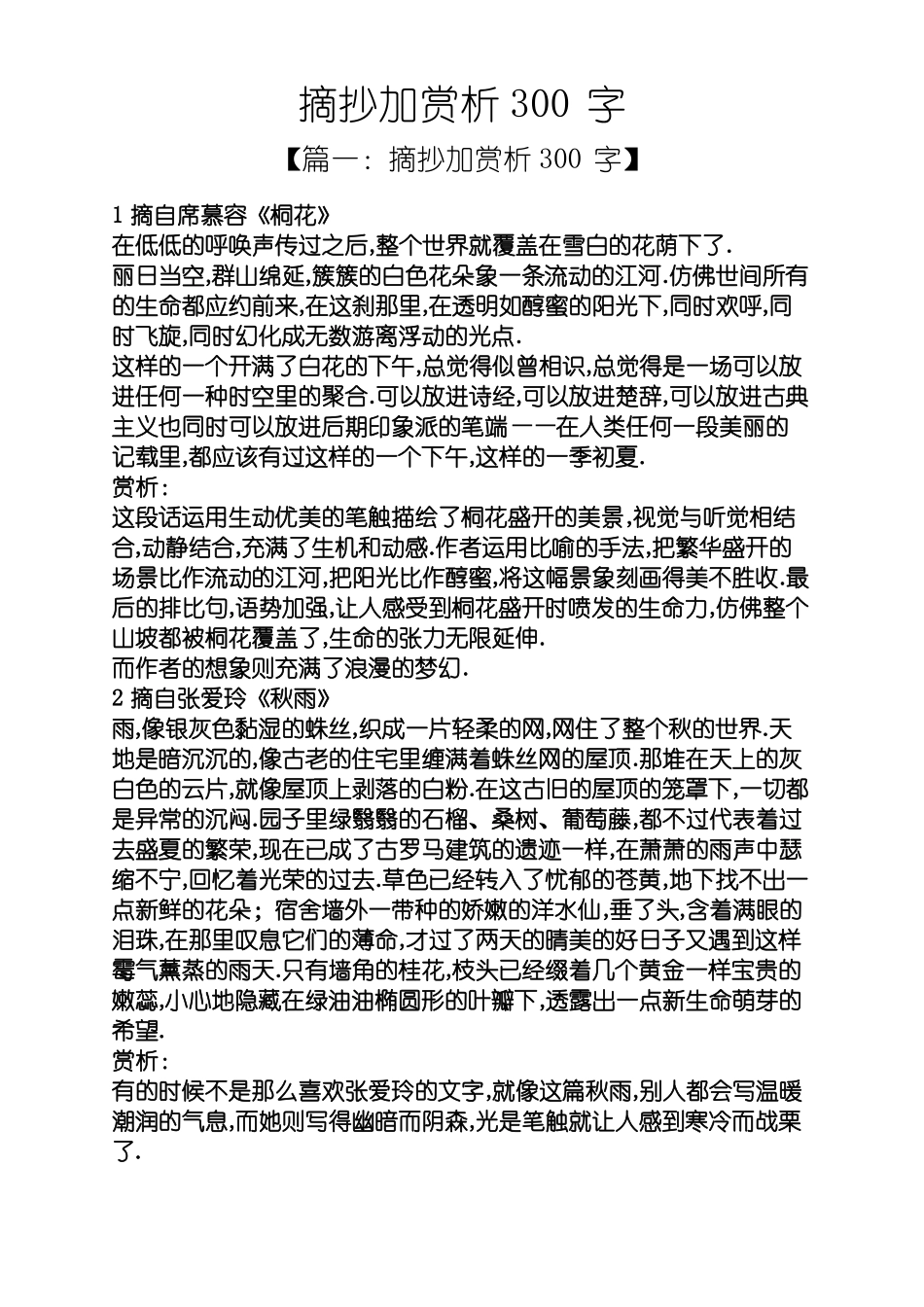 摘抄加赏析300字_第1页