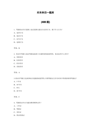 摩托车科目一题库共400题