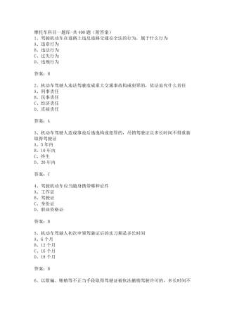 摩托车科目一题库-共400题