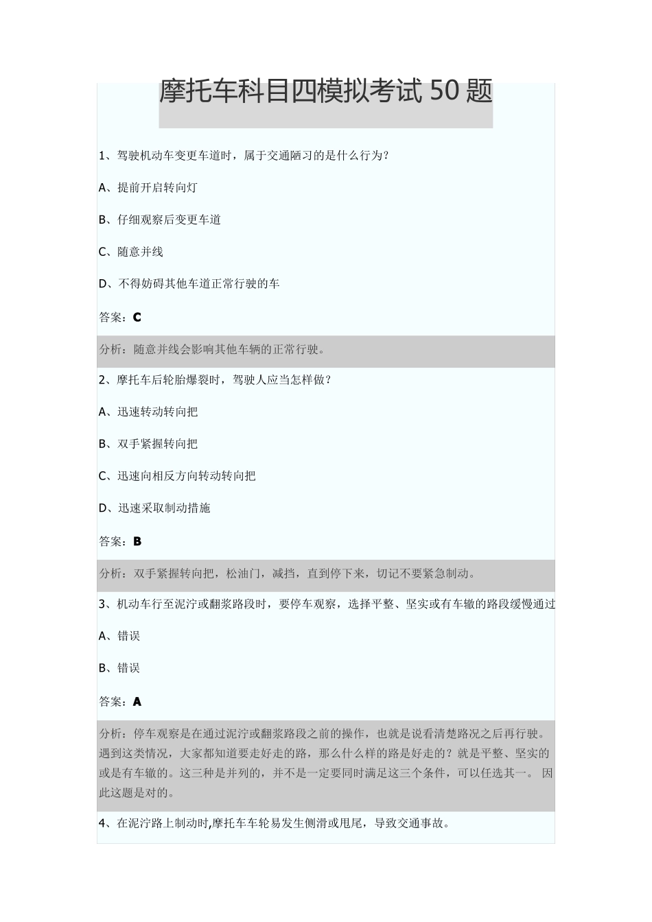 摩托车科目四模拟考试50题_第1页