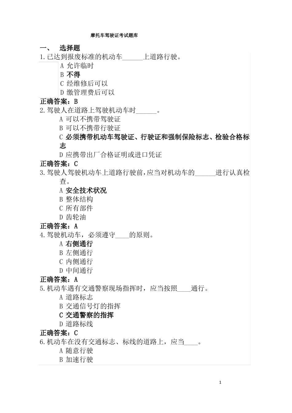 摩托车驾驶证考试题库_第1页