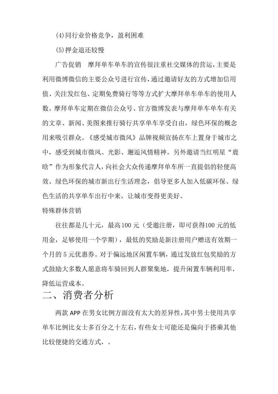 摩拜单车场调研报告_第3页