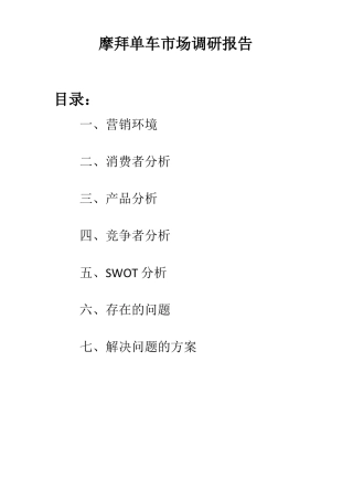 摩拜单车场调研报告