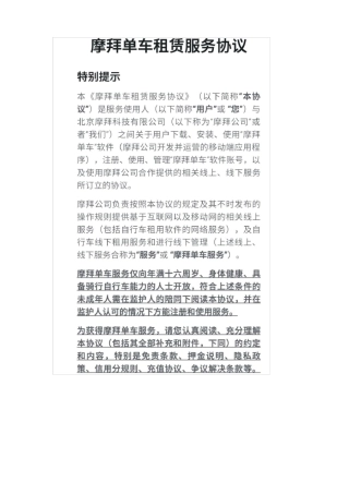 摩拜单车租赁服务协议