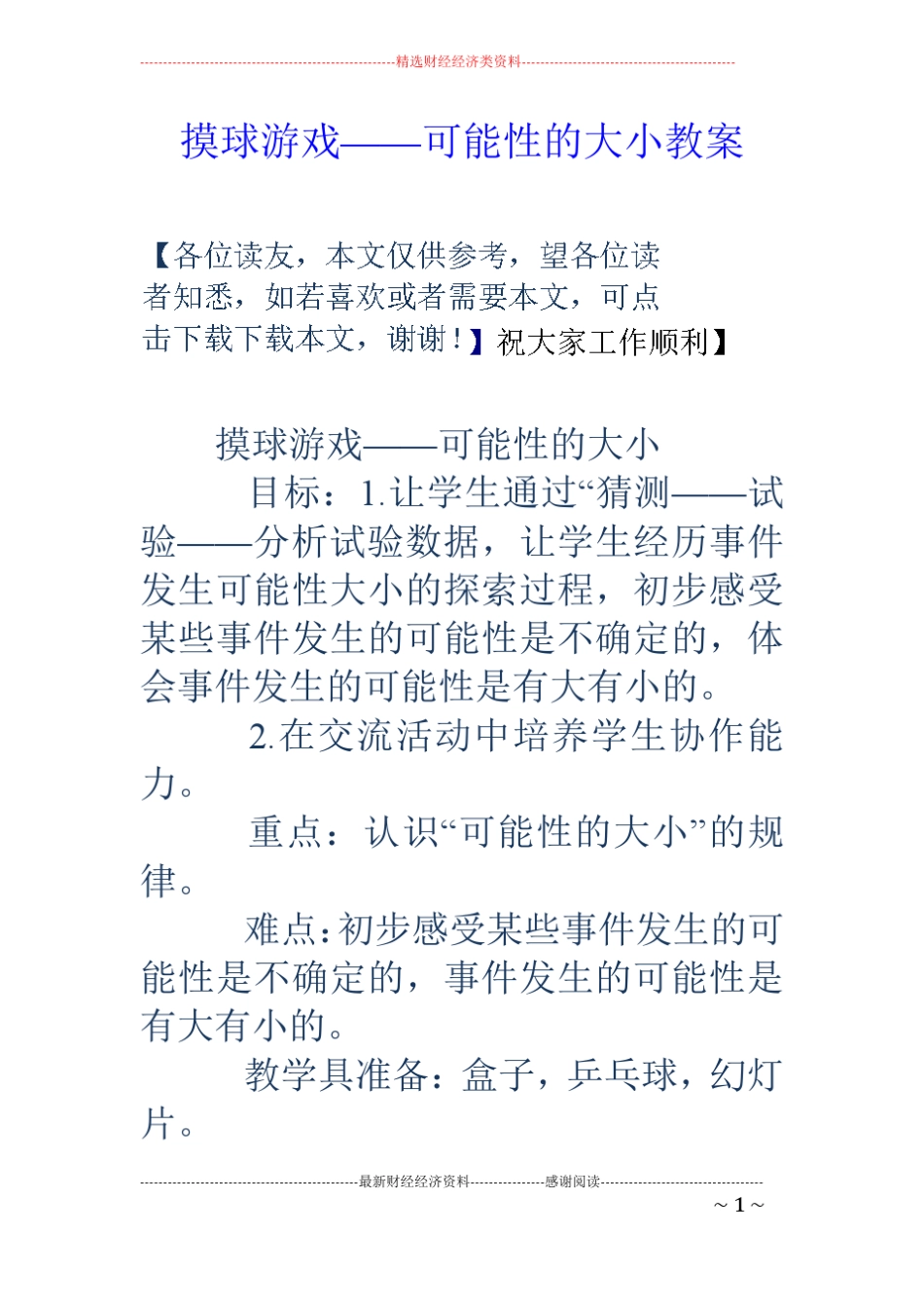 摸球游戏——可能性的大小教案_第1页