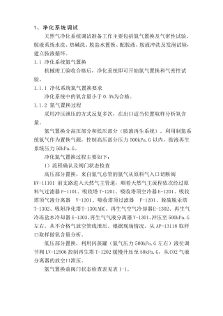 撬装LNG工厂脱酸脱水系统调试及总结