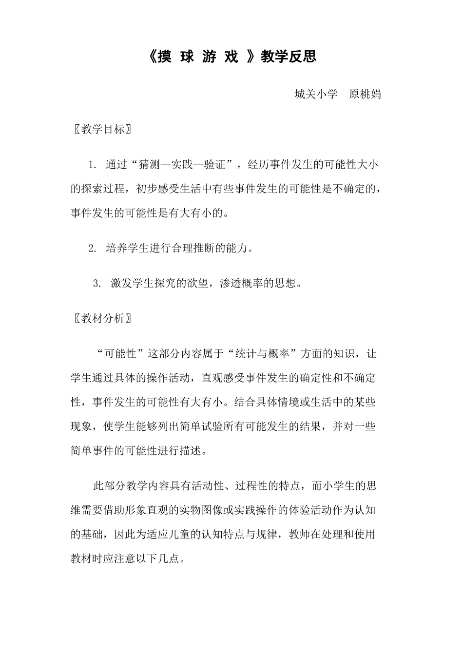 摸球游戏教学反思_第1页
