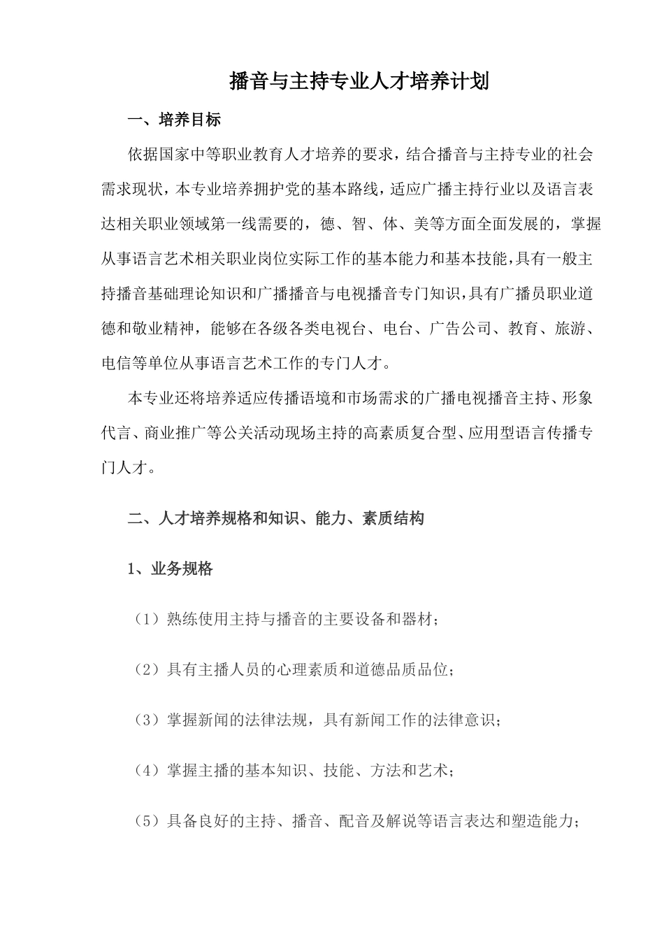 播音与主持人才培养方案_第1页