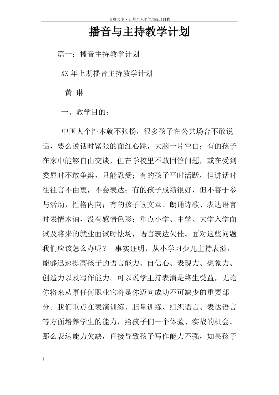 播音与主持教学计划_第1页