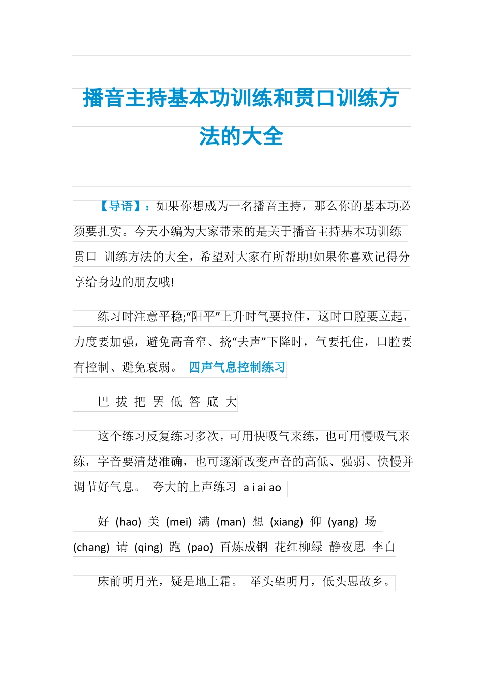 播音主持基本功训练和贯口训练方法的大全_第1页