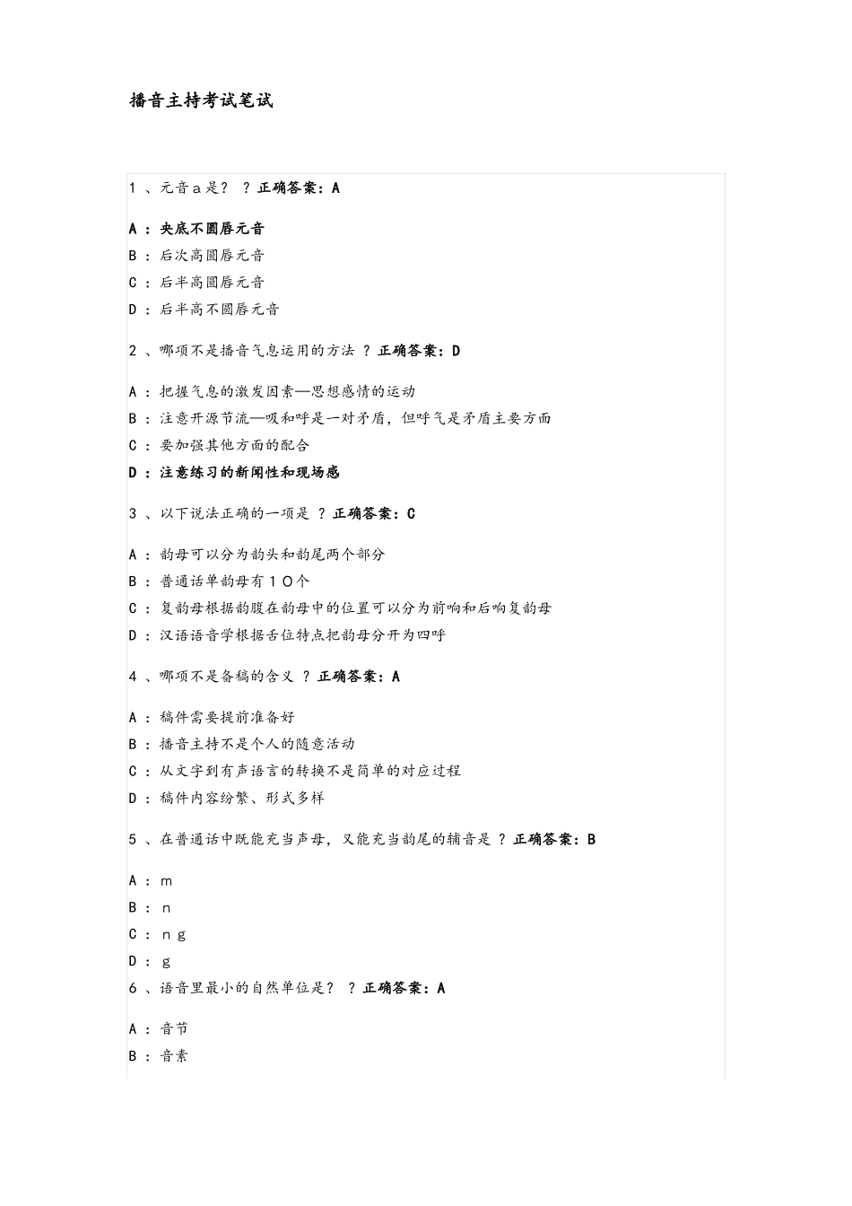 播音主持考试笔试_第1页