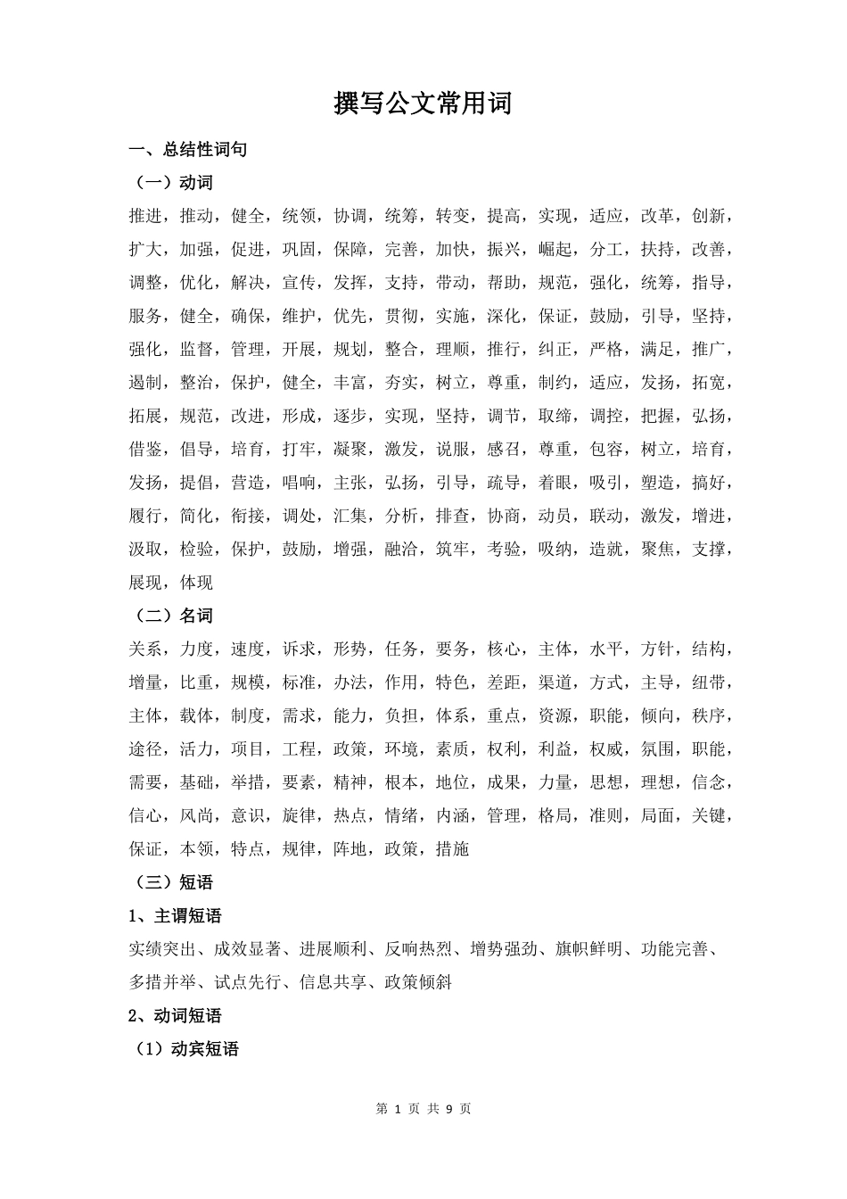 撰写公文常用词_第1页