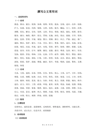 撰写公文常用词