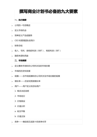 撰写商业计划书必备的九大要素