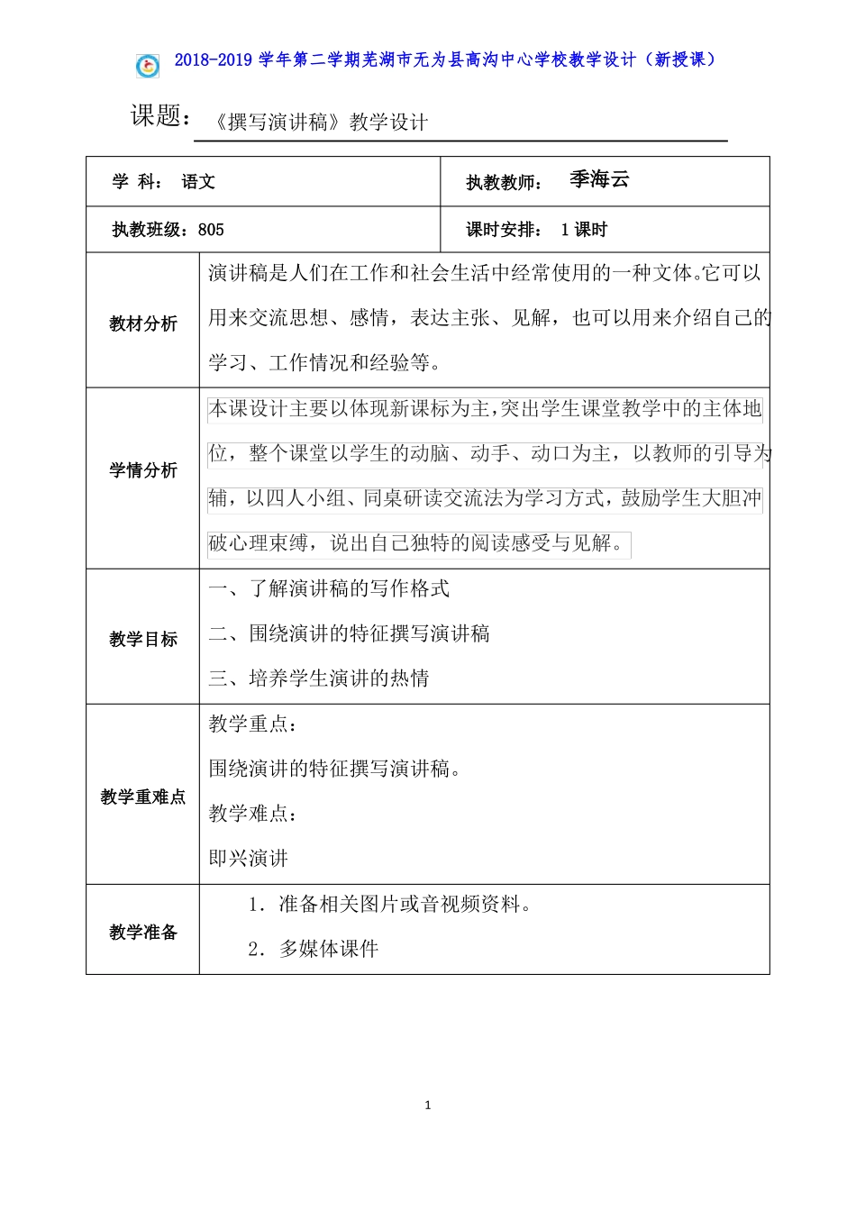 撰写演讲稿教学设计_第1页