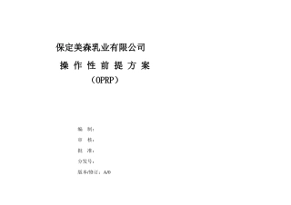 操作性前提方案OPRP