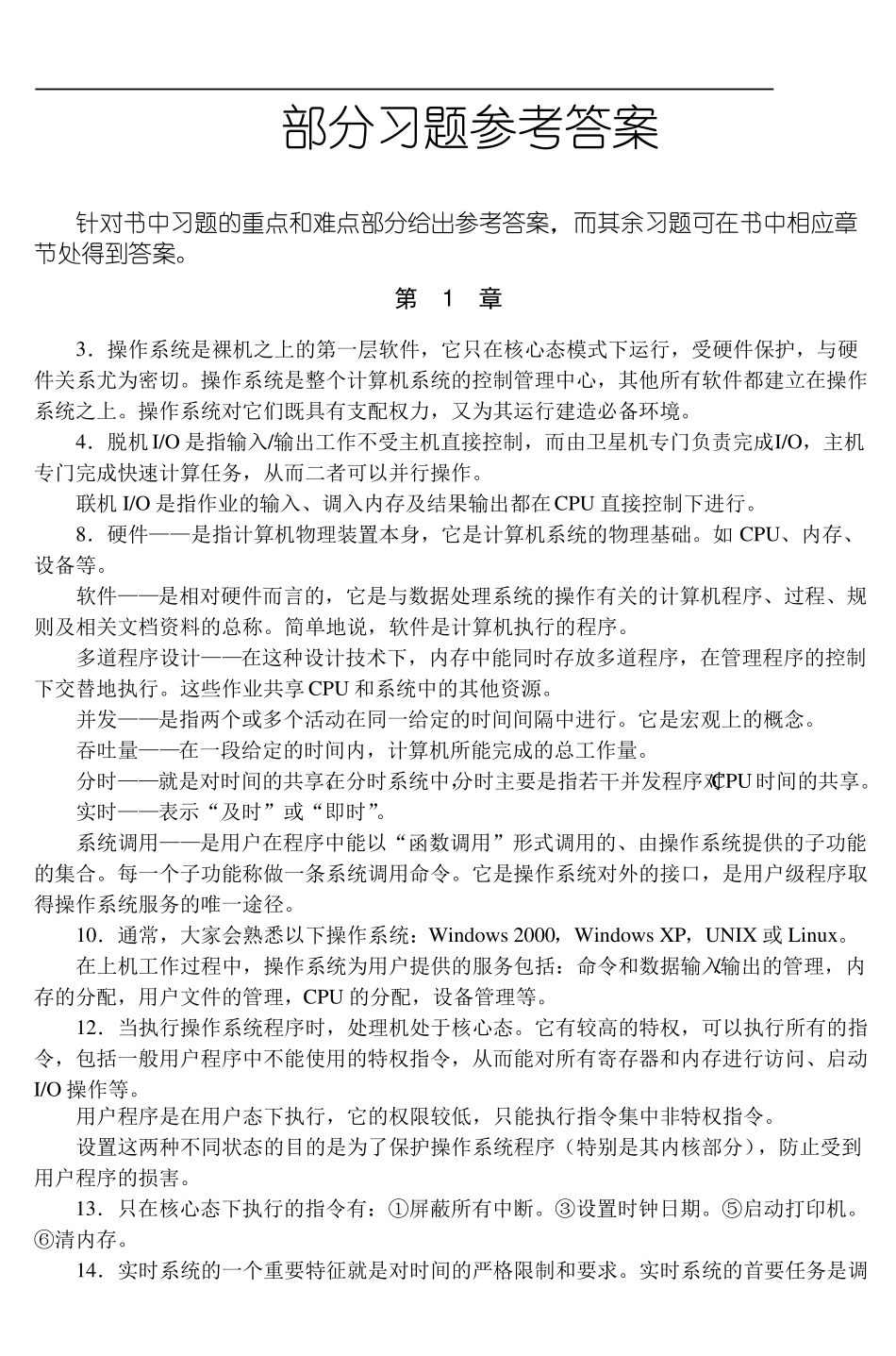 操作系第3版孟庆昌答案_第1页