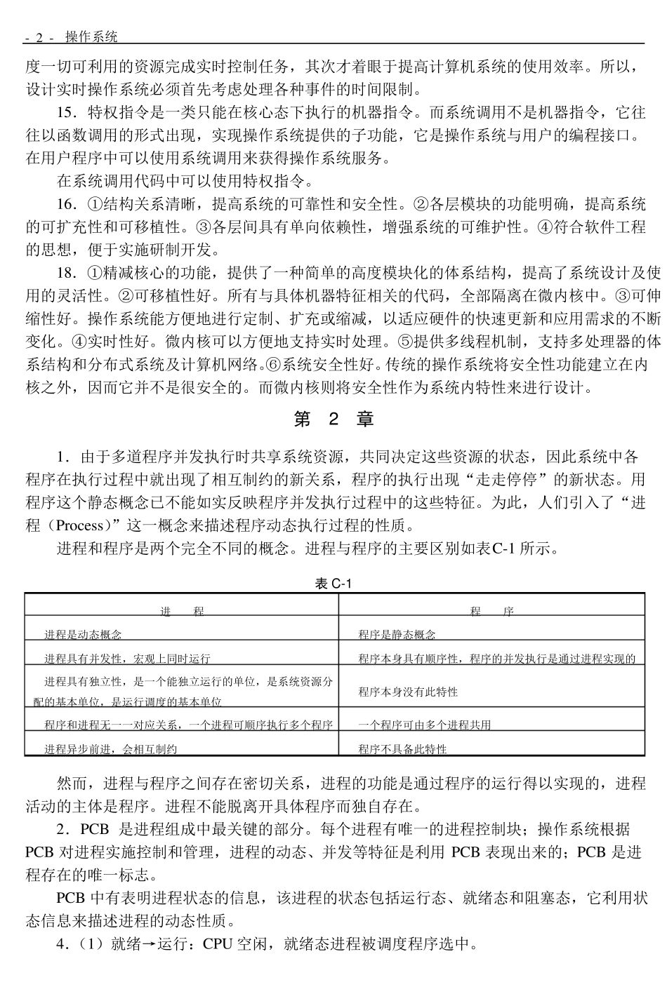 操作系第3版孟庆昌答案_第2页