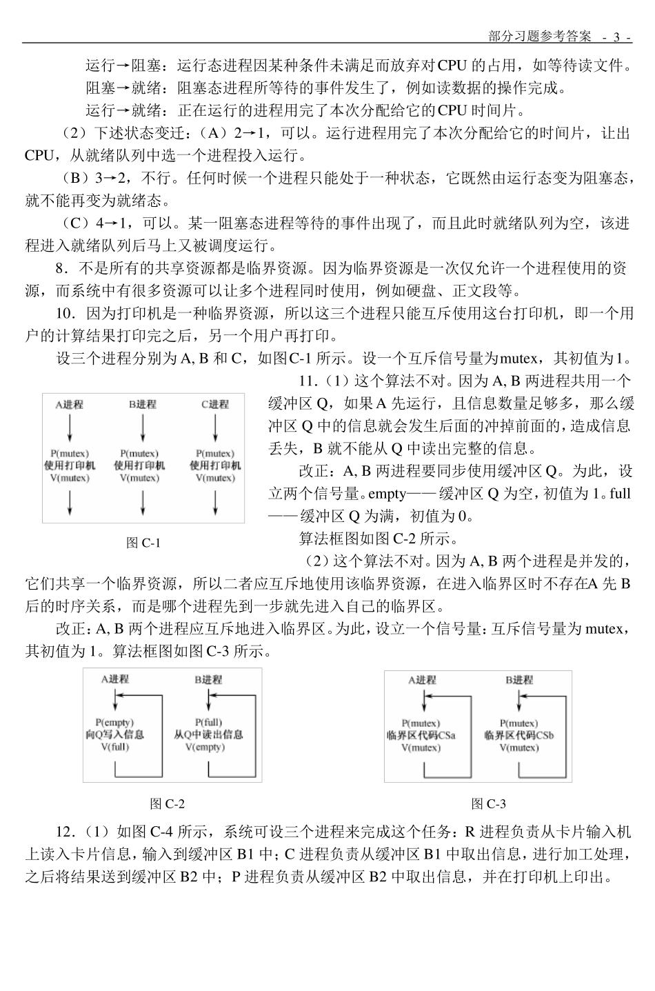 操作系第3版孟庆昌答案_第3页