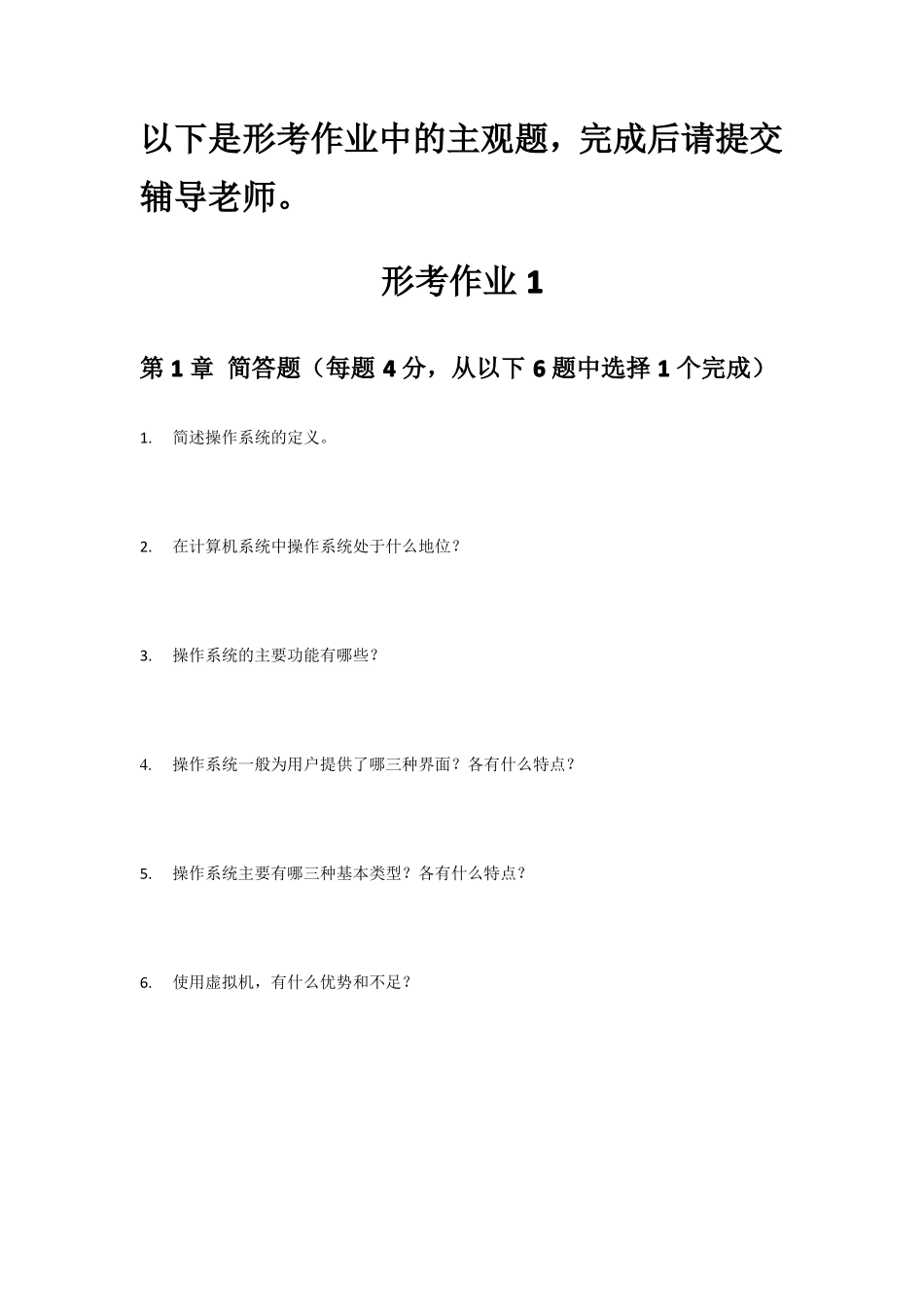 操作系统形考作业重的主观题_第1页