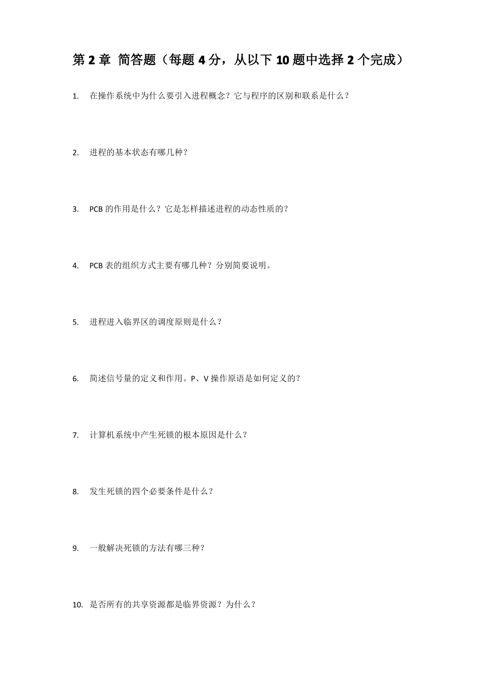 操作系统形考作业重的主观题_第2页