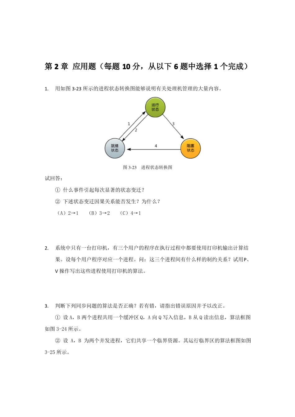 操作系统形考作业重的主观题_第3页