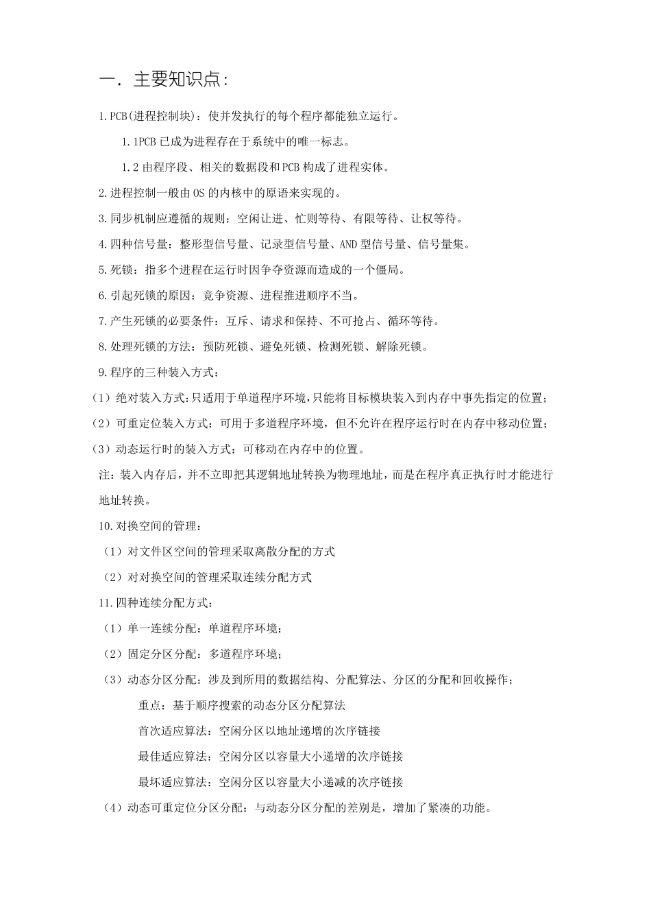 操作系统期末复习资料_第1页
