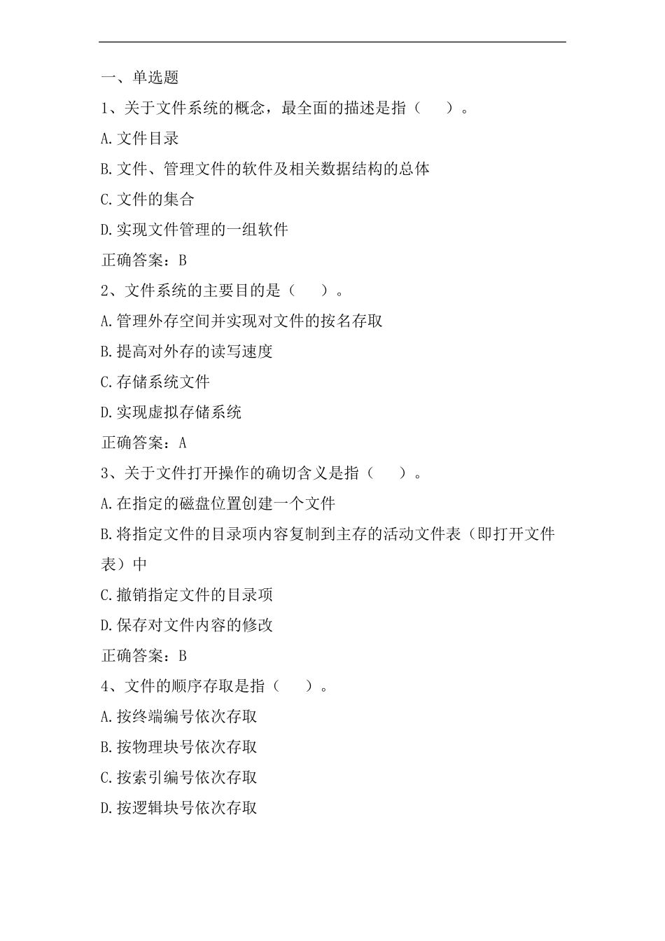 操作系统文件系统习题与答案_第1页