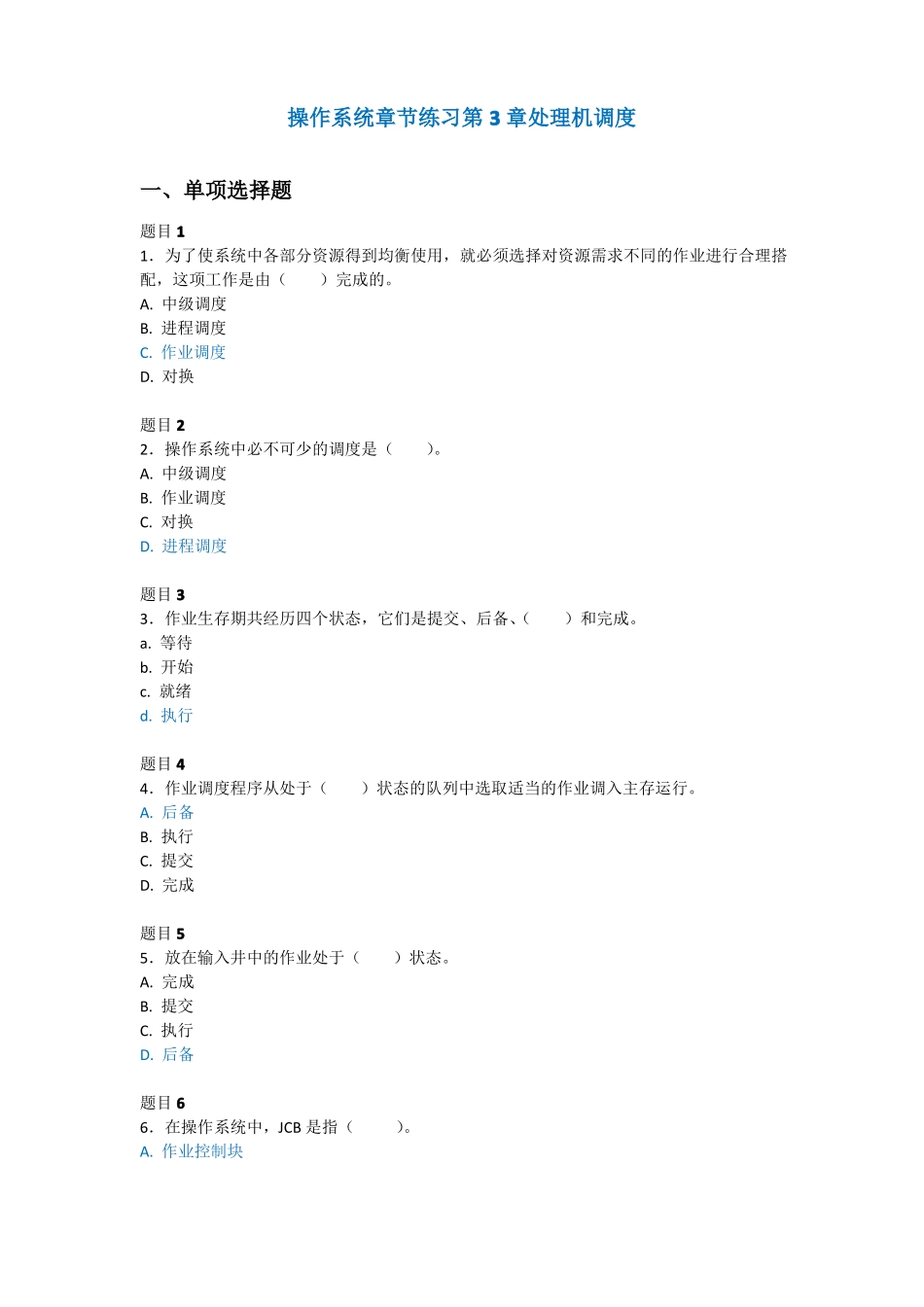 操作系统章节练习处理机调度_第1页