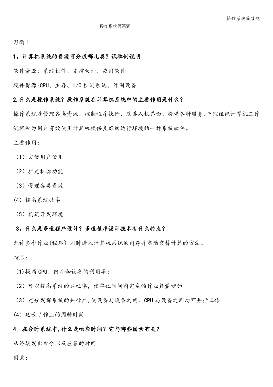 操作系统简答题_第1页