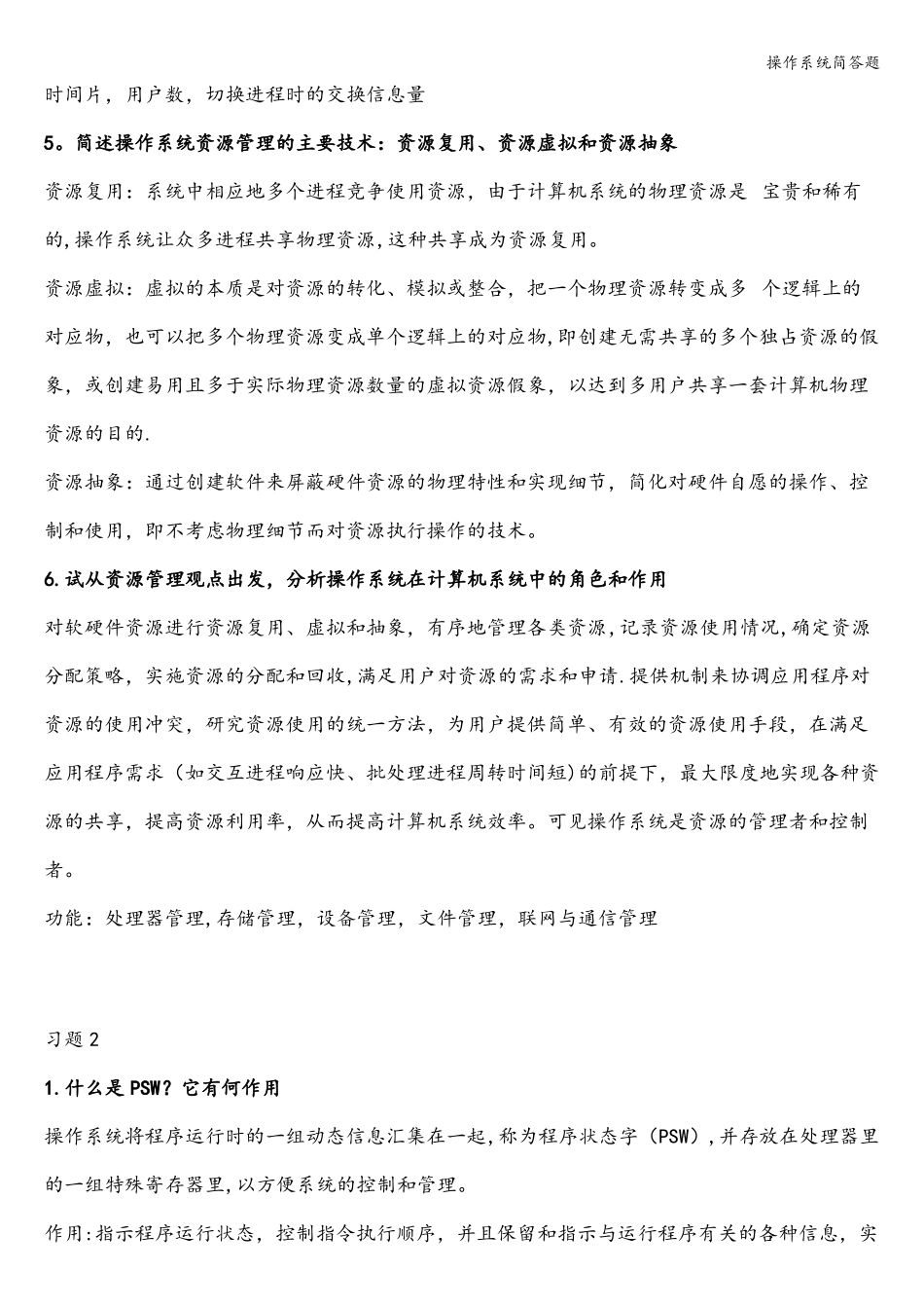 操作系统简答题_第2页