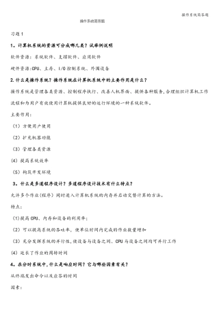 操作系统简答题