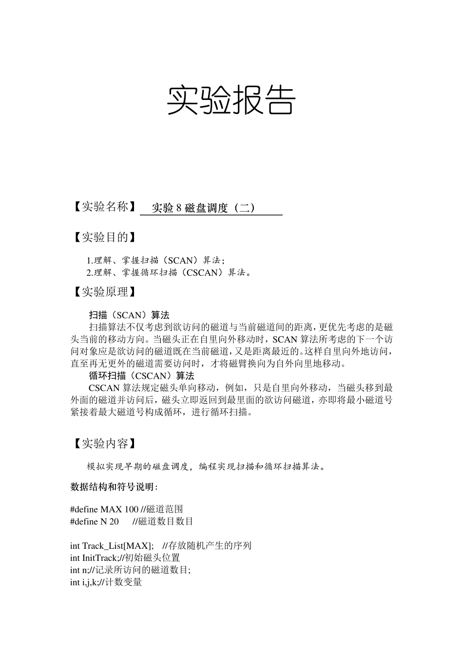 操作系统试验八：磁盘调度：扫描与循环扫描算法_第1页