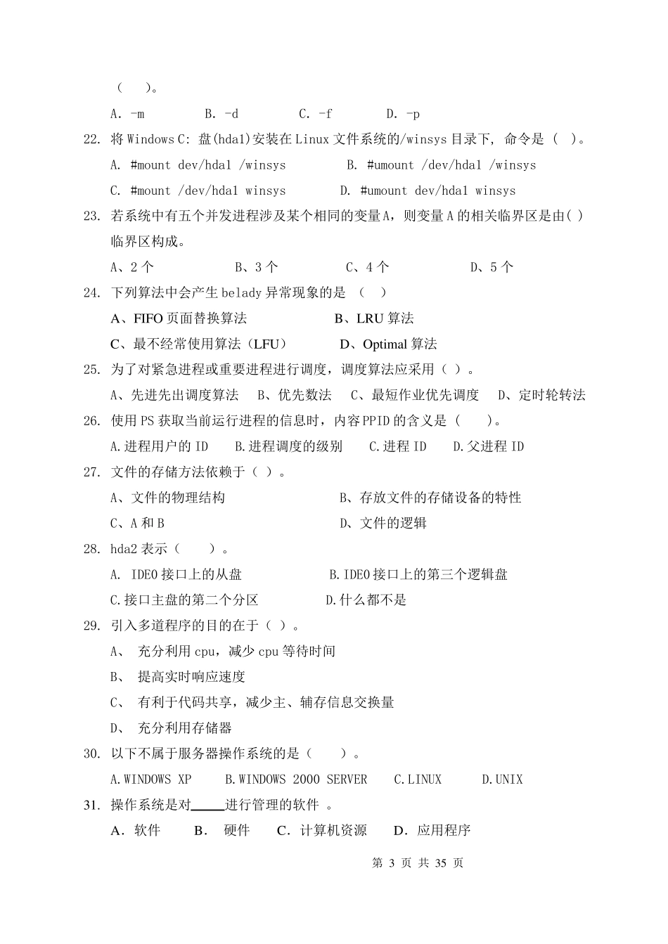 操作系统试题库及答案_第3页