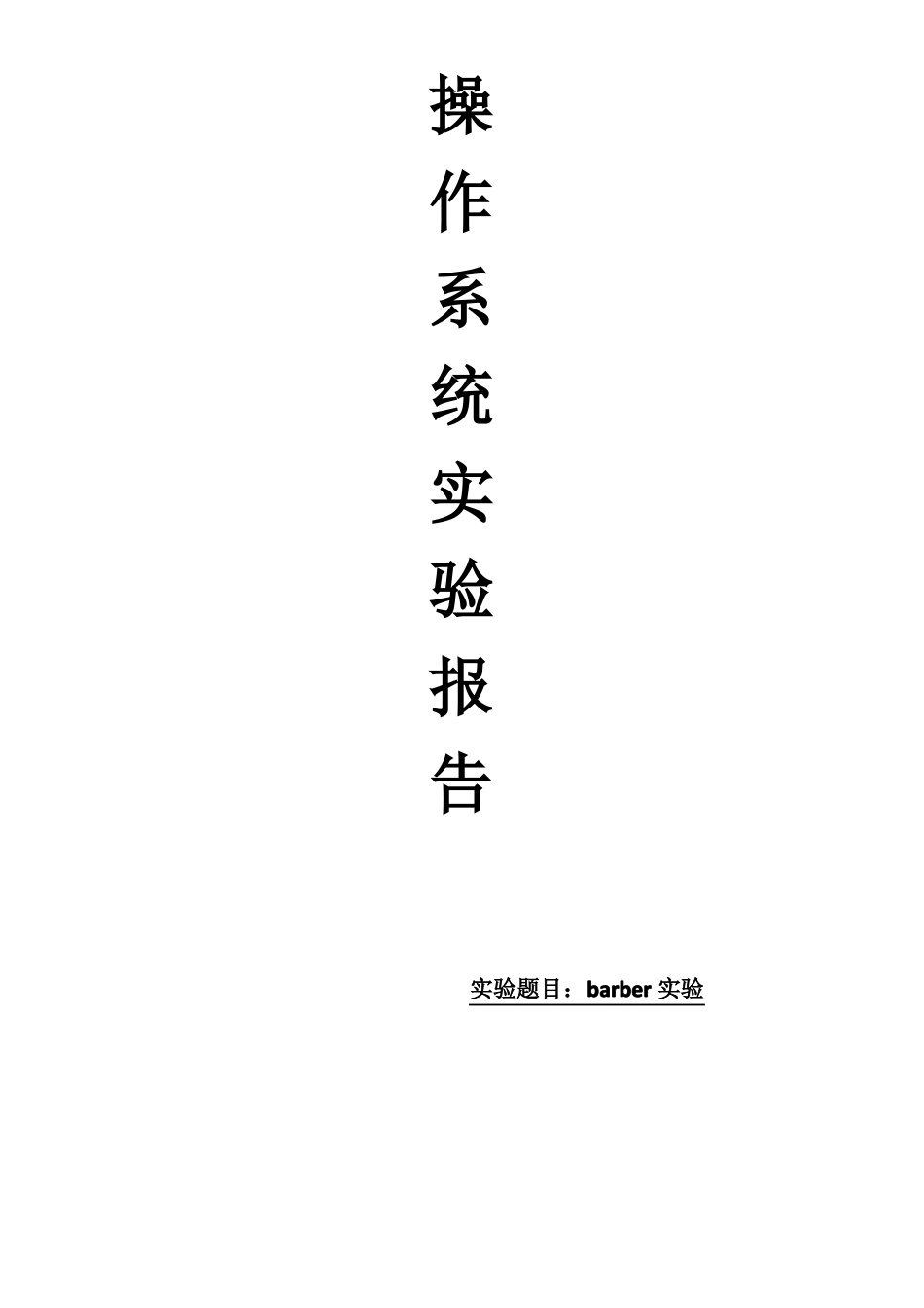 操作系统试验报告barber试验_第1页