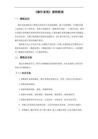 操作系统课程教案修订版