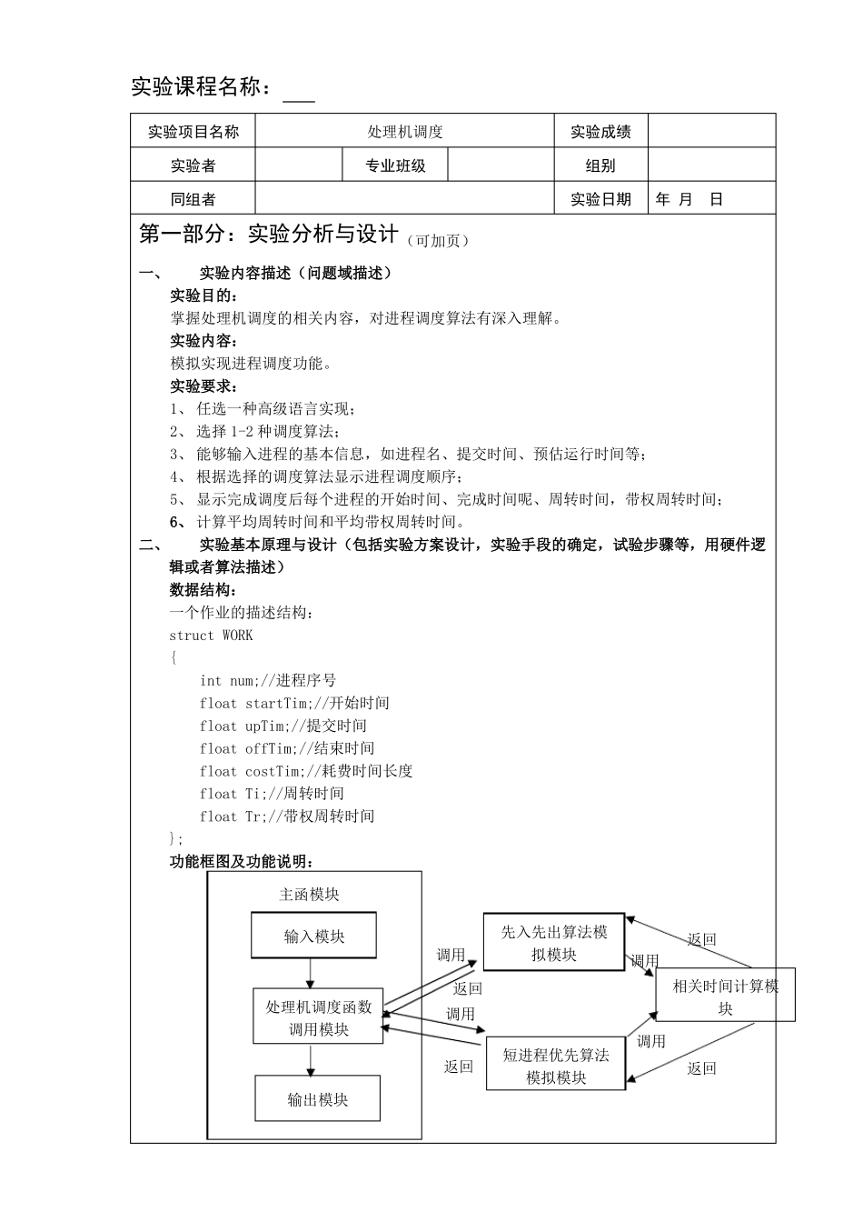 操作系统试验报告一处理机调度_第1页
