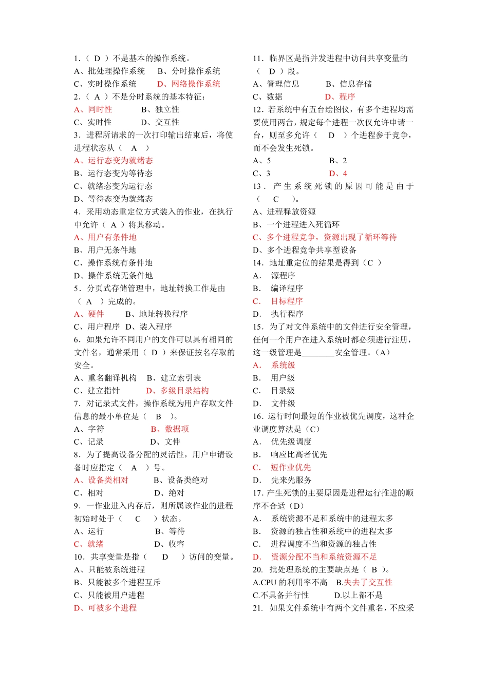 操作系统选择题汇总_第1页