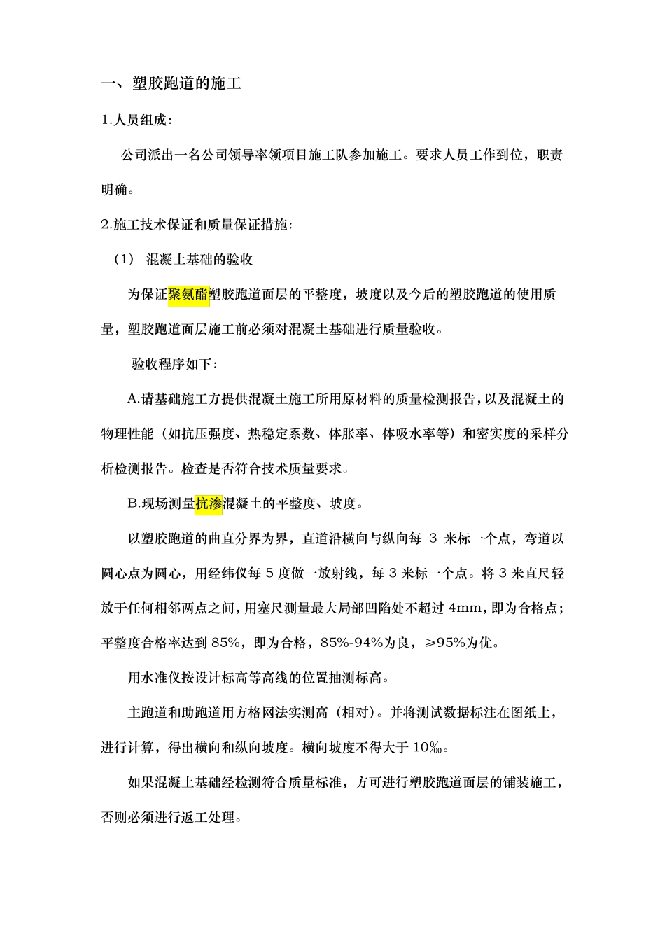 操场改造工程项目工程施工组织设计方案塑胶跑道人造草坪等_第1页