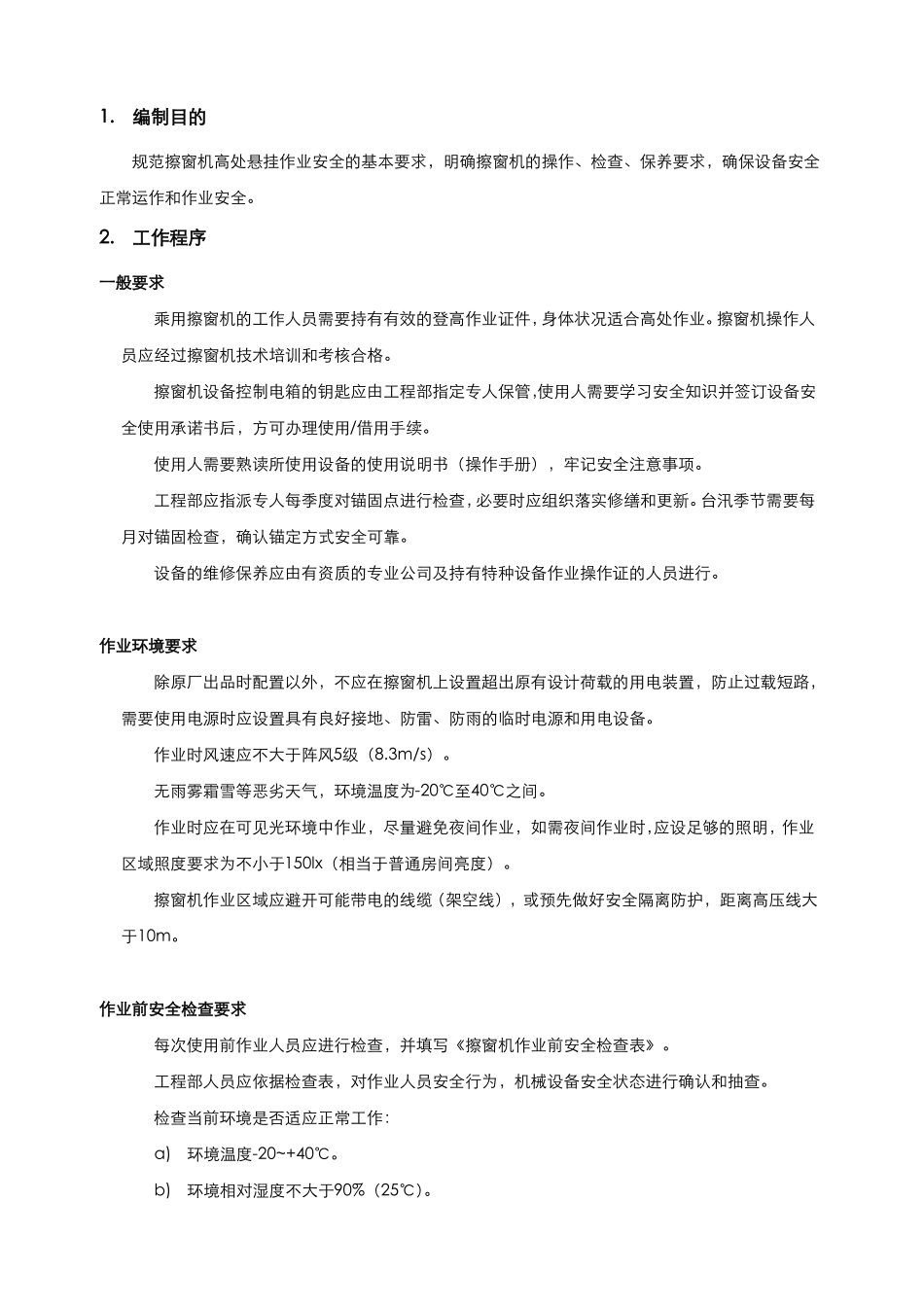 擦窗机安全操作规程_第1页