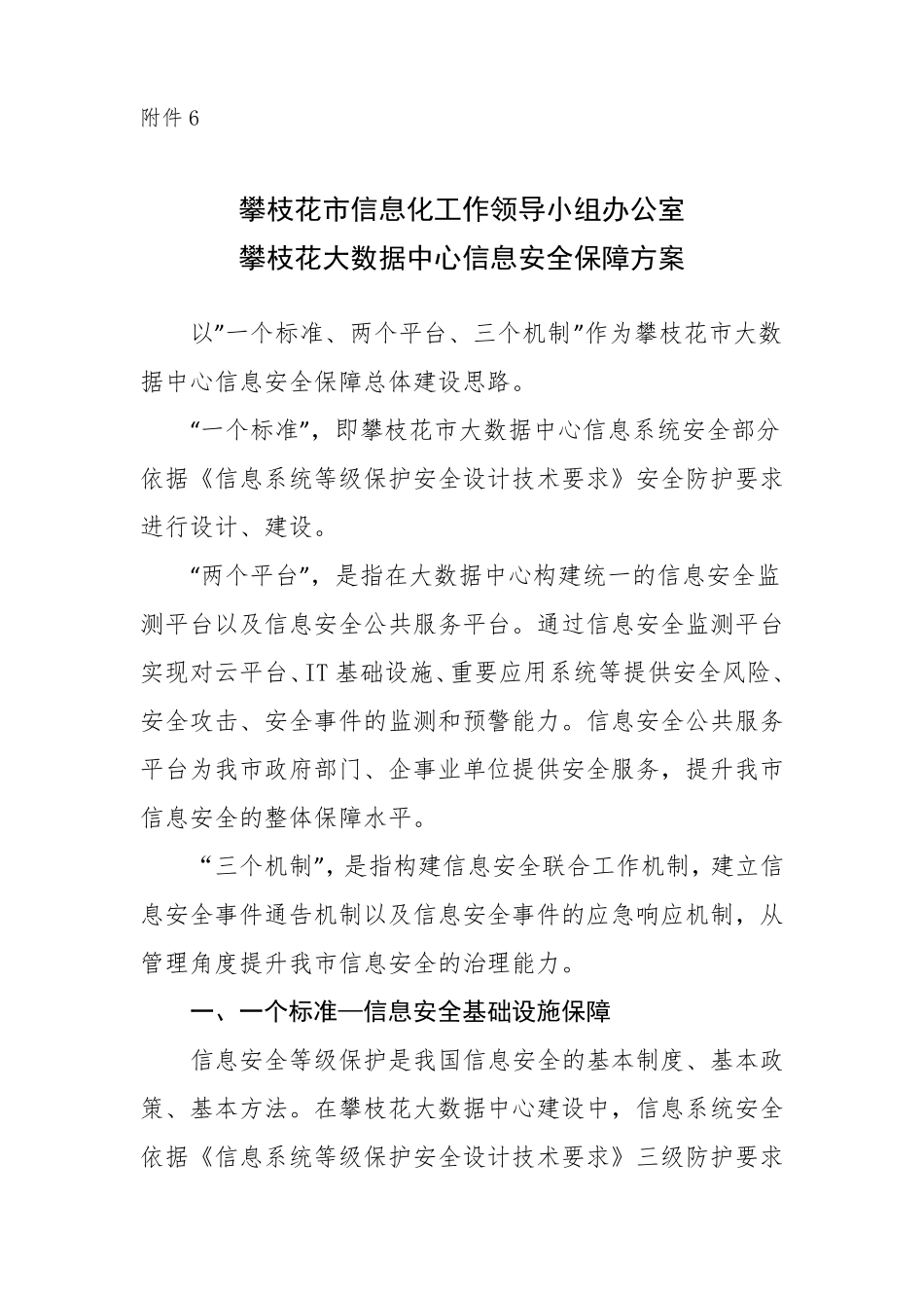 攀枝花大数据中心信息安全保障方案_第1页