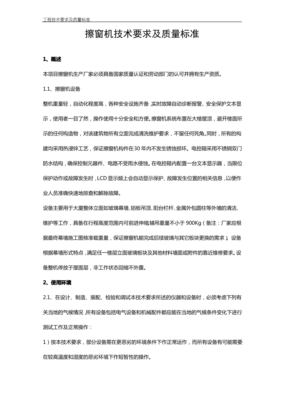 擦窗机技术要求及质量标准_第1页