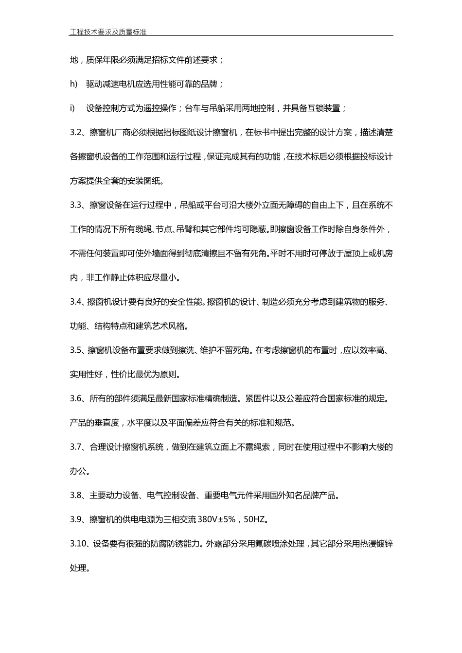 擦窗机技术要求及质量标准_第3页