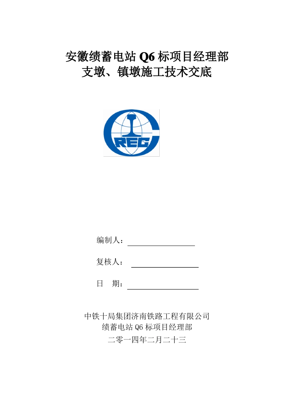 支墩、镇墩施工技术交底_第1页