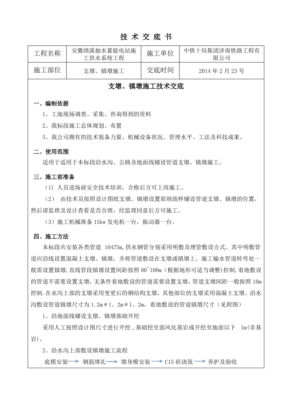 支墩、镇墩施工技术交底_第2页